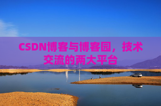 CSDN博客与博客园,技术交流的两大平台